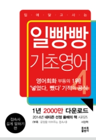입에 달고 사는 일빵빵 기초영어 4 - 접속사 길게 말하기 편